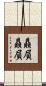 贔屓贔屓 Scroll