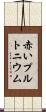赤いプルトニウム Scroll