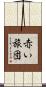 赤い旅団 Scroll
