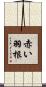 赤い羽根 Scroll