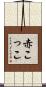 赤こっこ Scroll