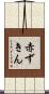 赤ずきん Scroll