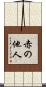 赤の他人 Scroll