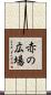 赤の広場 Scroll