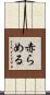 赤らめる Scroll