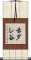 赤ダレ谷 Scroll
