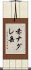 赤ナグレ岳 Scroll