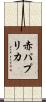 赤パプリカ Scroll