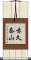赤久奈山 Scroll