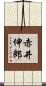赤井伸郎 Scroll