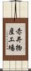 赤井物産工場 Scroll
