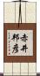 赤井邦彦 Scroll