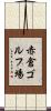 赤倉ゴルフ場 Scroll