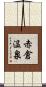 赤倉温泉 Scroll