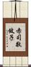 赤司敬攸子 Scroll