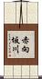 赤向坂川 Scroll