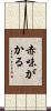 赤味がかる Scroll