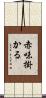 赤味掛かる Scroll
