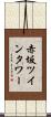 赤坂ツインタワー Scroll