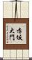 赤坂大門 Scroll