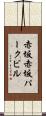 赤坂赤坂パークビル Scroll