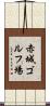 赤城ゴルフ場 Scroll