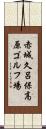 赤城久呂保高原ゴルフ場 Scroll