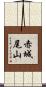 赤城尾山 Scroll