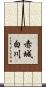 赤城白川 Scroll