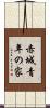 赤城青年の家 Scroll