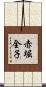 赤堀全子 Scroll