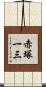 赤塚一三 Scroll