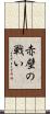 赤壁の戦い Scroll