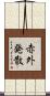 赤外発散 Scroll
