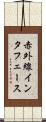 赤外線インタフェース Scroll