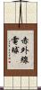 赤外線電球 Scroll