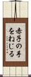 赤子の手をねじる Scroll