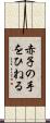 赤子の手をひねる Scroll