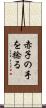赤子の手を捻る Scroll