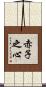 赤子之心 Scroll