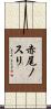 赤尾ノスリ Scroll