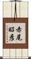 赤尾昭彦 Scroll