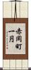赤岡町一円 Scroll