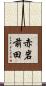 赤岩前田 Scroll