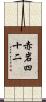 赤岩四十二 Scroll