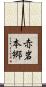 赤岩本郷 Scroll