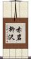 赤岩柳沢 Scroll