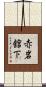 赤岩舘下 Scroll