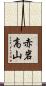 赤岩高山 Scroll