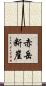 赤岳断崖 Scroll
